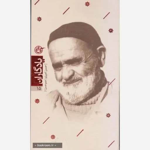 کتاب یادگاران جلد 15