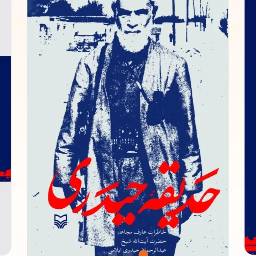 حدیقه حیدری