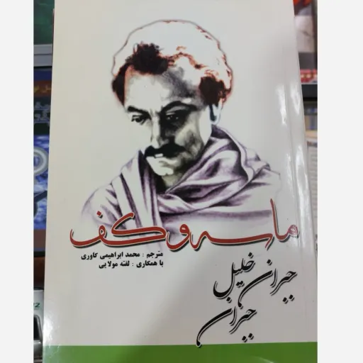 کتاب ماسه و کف (ماسه واحف) جبران خلیل جبران، ترجمه ابراهیمی