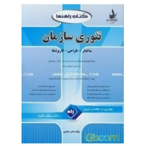 کتاب راهنما (جامع‌ترین راهنما و مجموعه سوالات طبقه‌بندی شده) تئوری سازمان (ساختار، طراحی و..