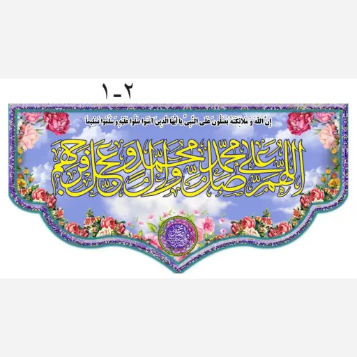 طرح مذهبی وبسیار زیبای صلوات 