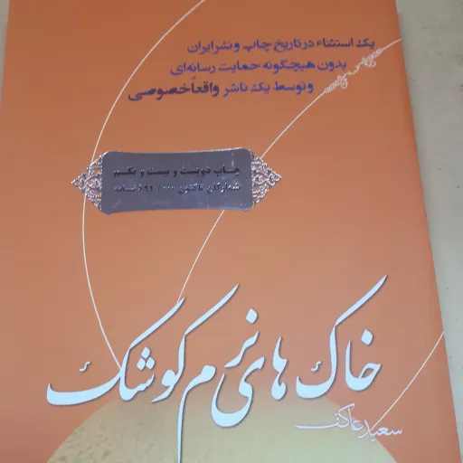 کتاب خاک های نرم کوشک