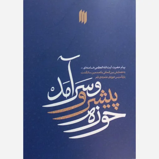 کتاب حوزه پیشرو وسرآمد