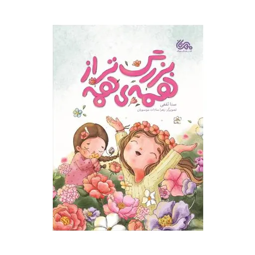 بزرگ تر از همه‌ی همه