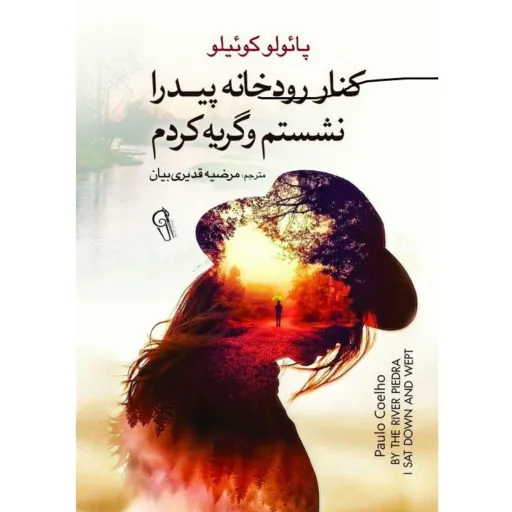 کتاب کنار رودخانه پیدرا نشستم و گریه کردم - پائولو کوئیلو