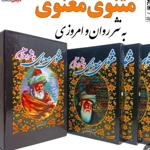 کتاب مثنوی معنوی به نثر روان (3 جلدی) انتشارات الینا