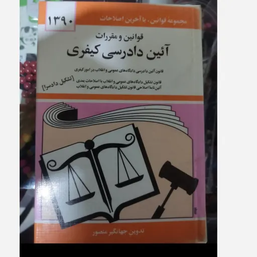 کتاب قوانین و مقررات آئین دادرسی کیفری اثر جهانگیر منصور چاپ 1390(جلد سخت 838 صفحه) 