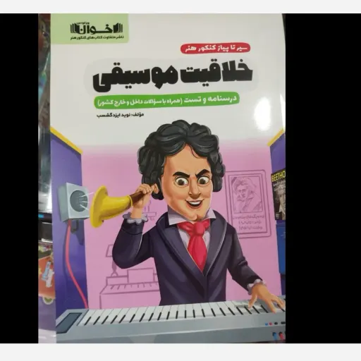 کتاب خلاقیت موسیقی سیر تا پیاز اخوان (درسنامه تست کنکور هنر)