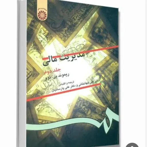 کتاب مدیریت مالی 2 ریموند نوو ترجمه جهانخانی پارسائیان انتشارات سمت