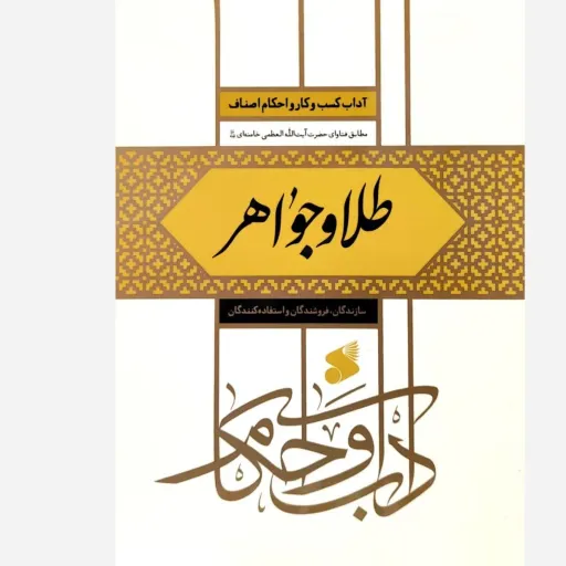 آداب واحکام طلا وجواهر