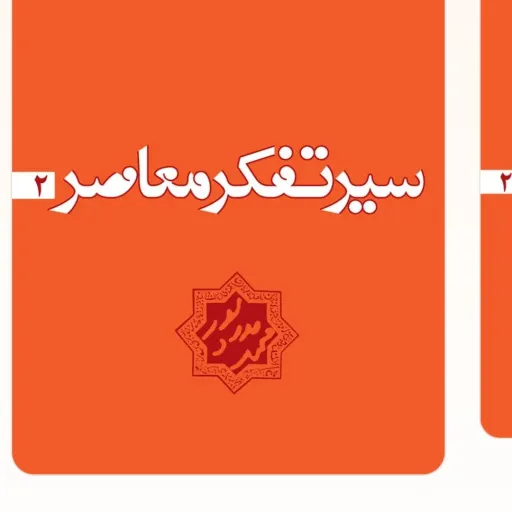 سیر تفکر معاصر جلد 2