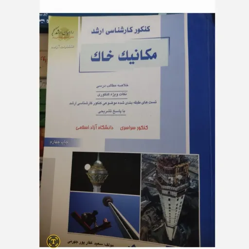 کتاب مکانیک خاک ( کنکور کارشناسی ارشد) خلاصه مطالب درسی تست های طبقه بندی شده با پاسخ تشریحی انتشارات آزاد چاپ چهارم  