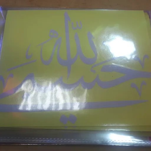 برچسب ماشین با ذکر حسبی الله سایز بزرگ