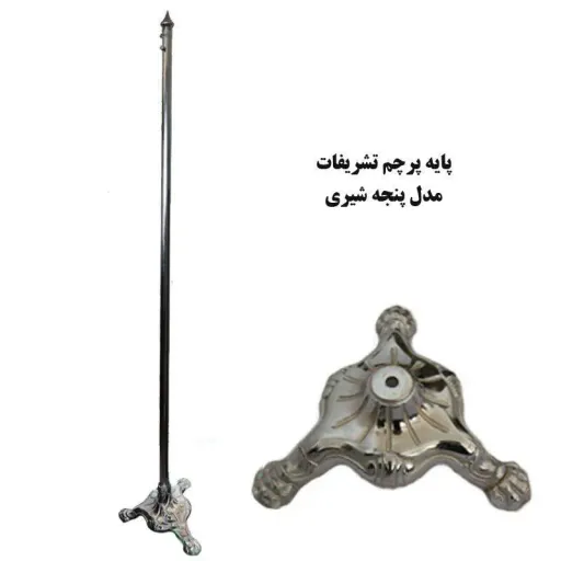 پایه تشریفات فلزی - مدل پنجه شیری 