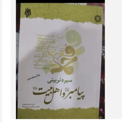 کتاب سیره تربیتی پیامبر و اهل بیت دکتر داوودی نشر سمت