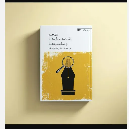 روش نقد جلد1