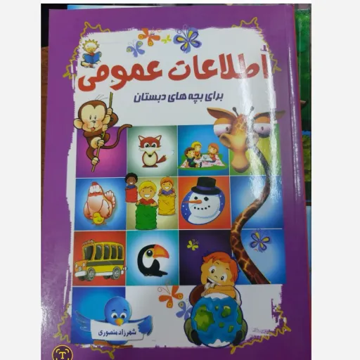 کتاب اطلاعات عمومی کودکان (دانستنیها) دبستان انتشارات لیدا