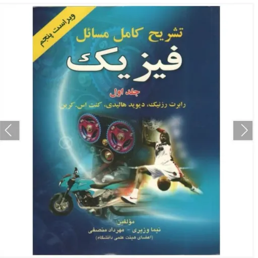 کتاب تشریح مسائل فیزیک هالیدی جلد 1 (حل المسائل، پیام پویا)