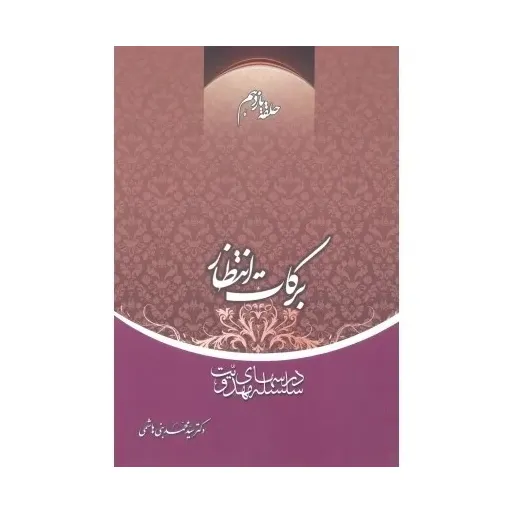 کتاب برکات انتظار 