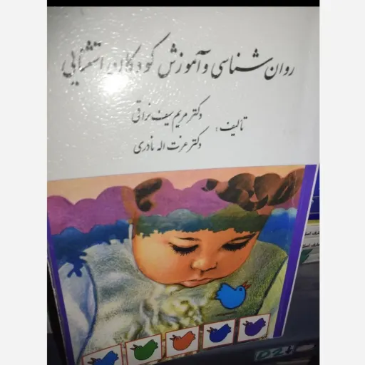 کتاب روان شناسی و آموزش کودکان استثنایی( سیف نراقی و عزت الله نادری)