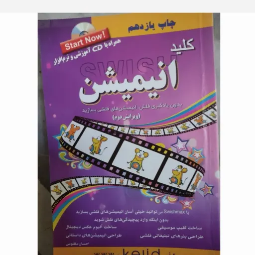 کتاب  کلید انیمیشن چاپ یازدهم (بدون یادگیری فلش انیمیشن های فلشی بسازید) احساس مظلومی فاقد سی دی 