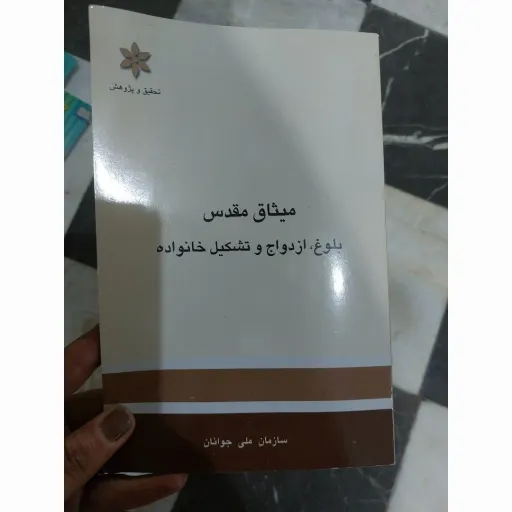 کتاب میثاق مقدس (بلوغ،ازدواج و تشکیل خانواده)سازمان ملی جوانان 