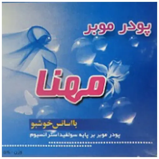 پودر موبر مهنا با اسانس خوشبو
