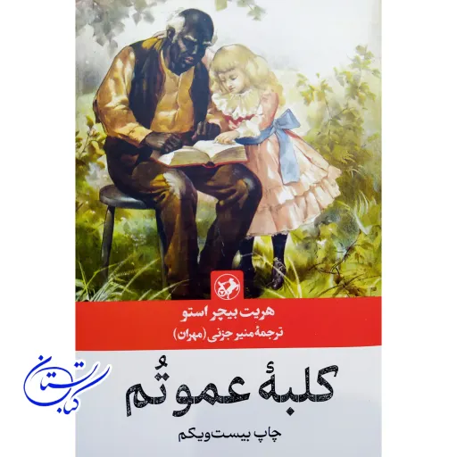 کتاب کلبه عمو تم نشر امیرکبیر