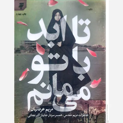 کتاب تا ابد با تو می مانم