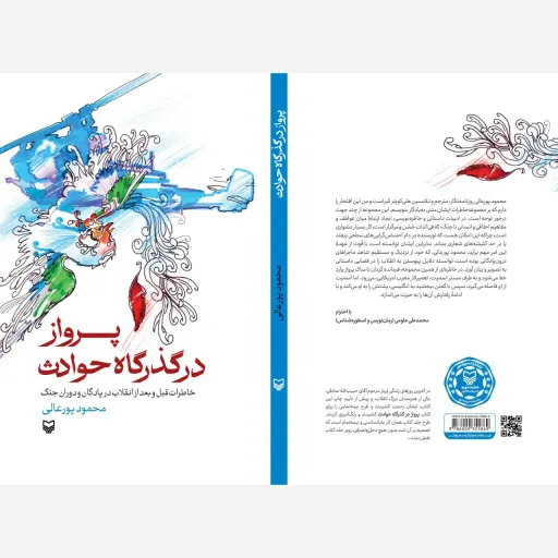 کتاب پرواز در گذرگاه حوادث