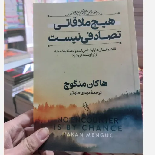 کتاب هیچ ملاقاتی تصادفی نیست( دست تقدیر سرنوشت حتی لحظه‌ای انسان را به حال خود نمی‌گذارد)اثر هاکان منگوچ (تخفیف ویژه )