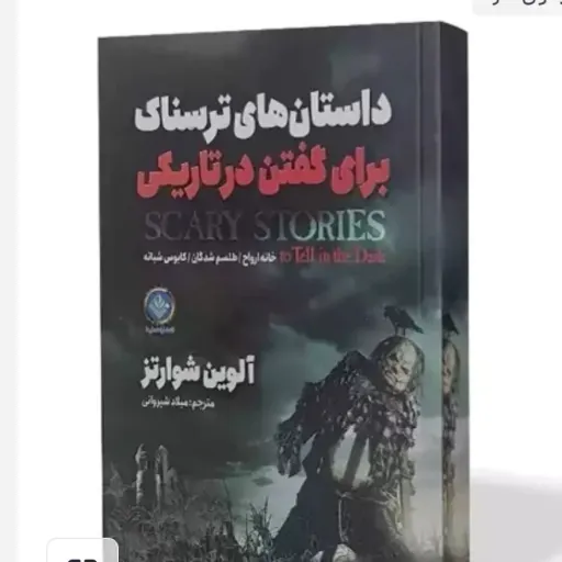 کتاب داستان های ترسناک برای گفتن در تاریکی اثر آلوین شوارتز مترجم میلاد شیروانی (تخفیف ویژه به مدت محدود)