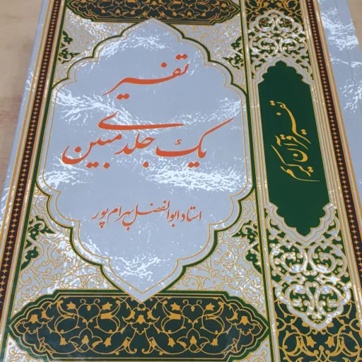 کتاب تفسیر یک جلدی مبین