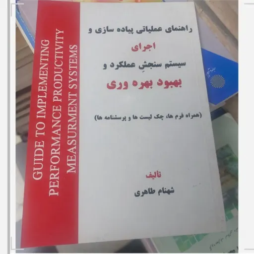 کتاب راهنمای عملیاتی پیاده سازی و اجرای سیستم سنجش عملکرد و بهبود بهره وری (همراه فرم ها چک لیست ها و پرسش نامه ها) 