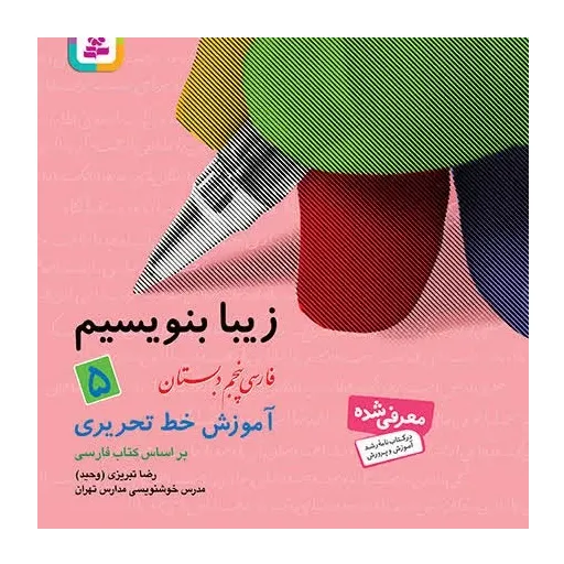 کتاب زیبا بنویسیم جلد5