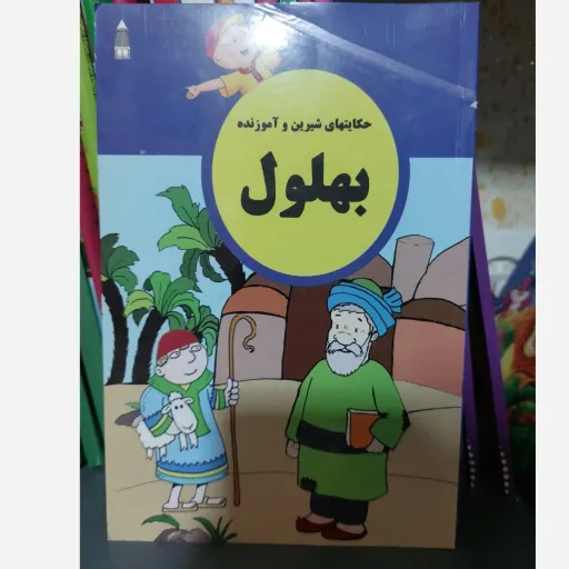 کتاب بهلول (حکایت های شیرین و آموزنده) داستان و قصه