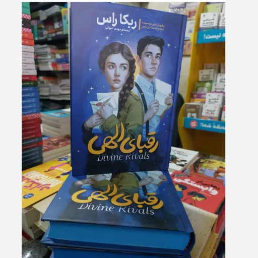 کتاب رقبای الهی اثر ربکا راس انتشارات آذربیان جلد سخت