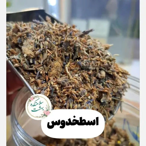 اسطوخودوس خشک اعلا درجه یک ایرانی 50 گرمی