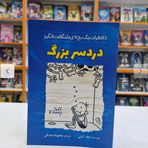 کتاب خاطرات یک بچه ی شگفت انگیز دردسر بزرگ  (کودک و نوجوان) جف کینی  ترجمه محبوبه صادقی تخفیف به مدت محدود 