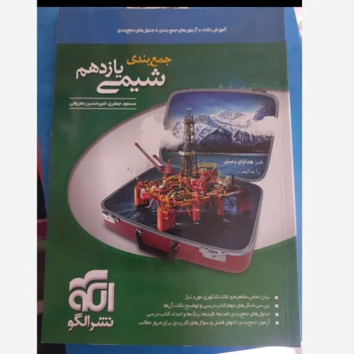 کتاب شیمی یازدهم نشر الگو (جمع بندی کنکور)