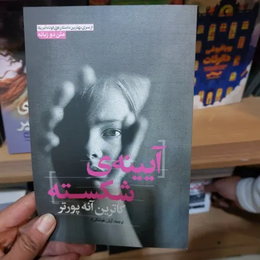 کتاب آیینه ی شکسته نوشته کاترین آنه پورتر ،ترجمه آرش هوشنگی فر(دو زبانه) 