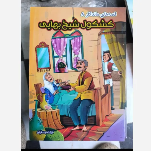 کتاب قصه های ماندگار 8 کشکول شیخ بهایی ( تخفیف به مدت محدود )