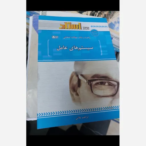 کتاب سیستم های عامل انتشارات استاد( بانک سوالات همراه با پاسخنامه) نو، دست دوم دست دوم