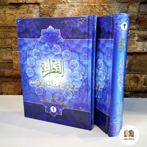 کتاب القطره 2 جلدی ( عربی )