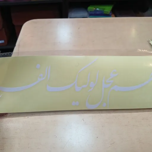 برچسب ماشین با ذکر الهم عجل لولیک  الفرج مستطیل