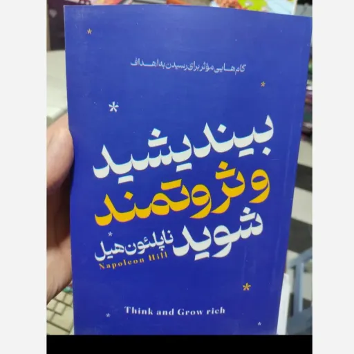 کتاب بیندیشید و ثروتمند شوید (موفقیت مالی) ناپلئون هیل 