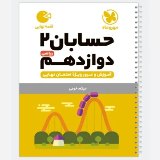 کتاب حسابان دوازدهم ریاضی (لقمه مهروماه کنکور)