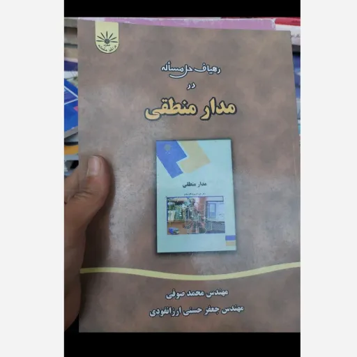 کتاب مدار منطقی دکتر داود کریم زادگان مقدم (انتشارات پیام نور)تشریح کامل مسائل  دست دوم کتاب آبی رنگ