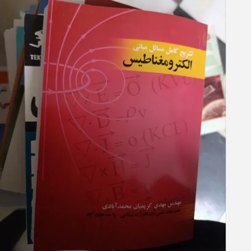 تشریح کامل مسائل مبانی الکترومغناطیس (مهدی کریمیان محمدآبادی)