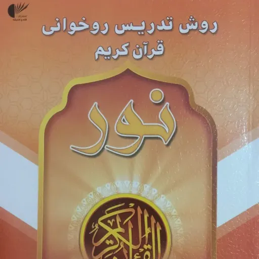 کتاب روش تدریس قران کریم 